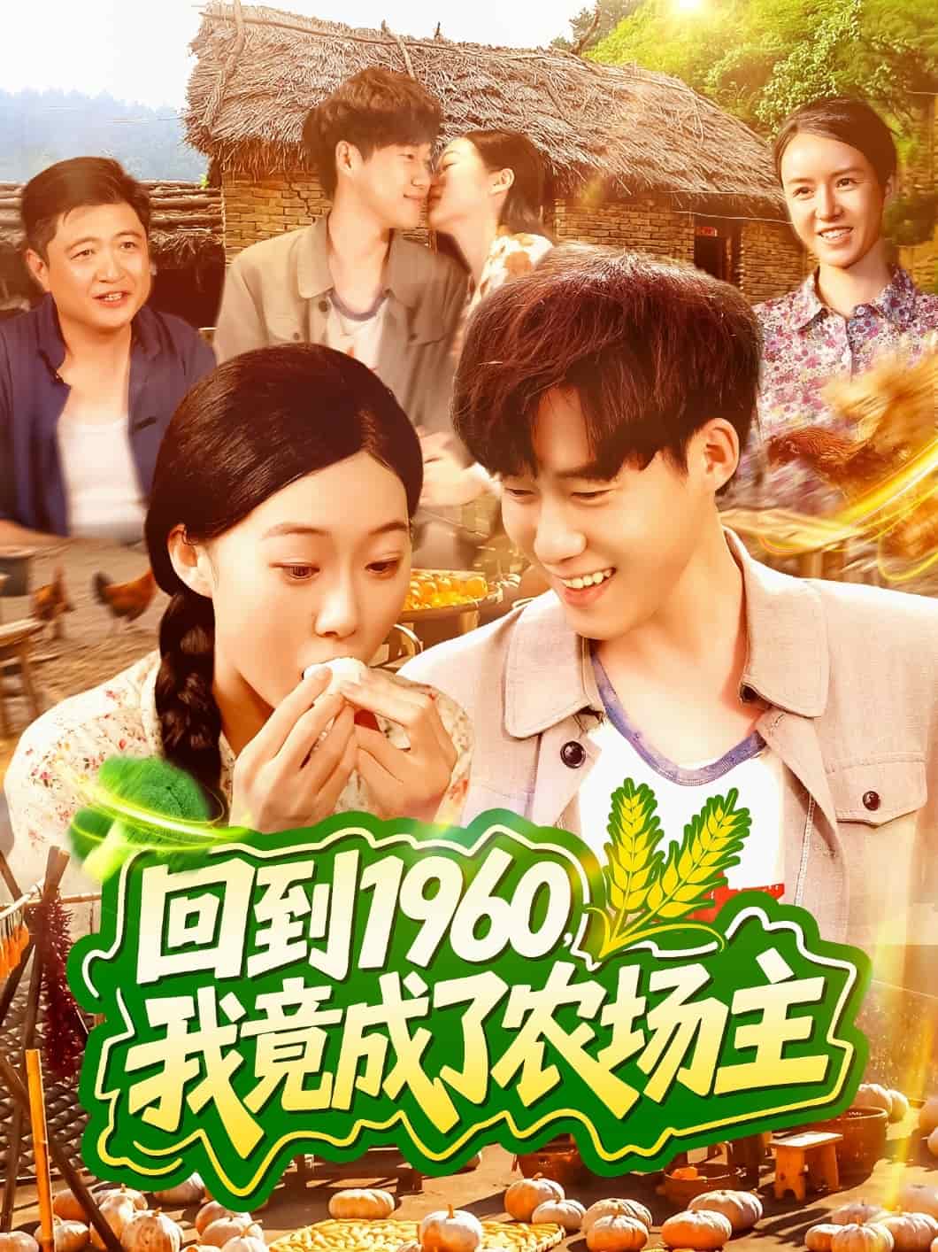 《回到1960，我竟成了农场主》完整版在线观看