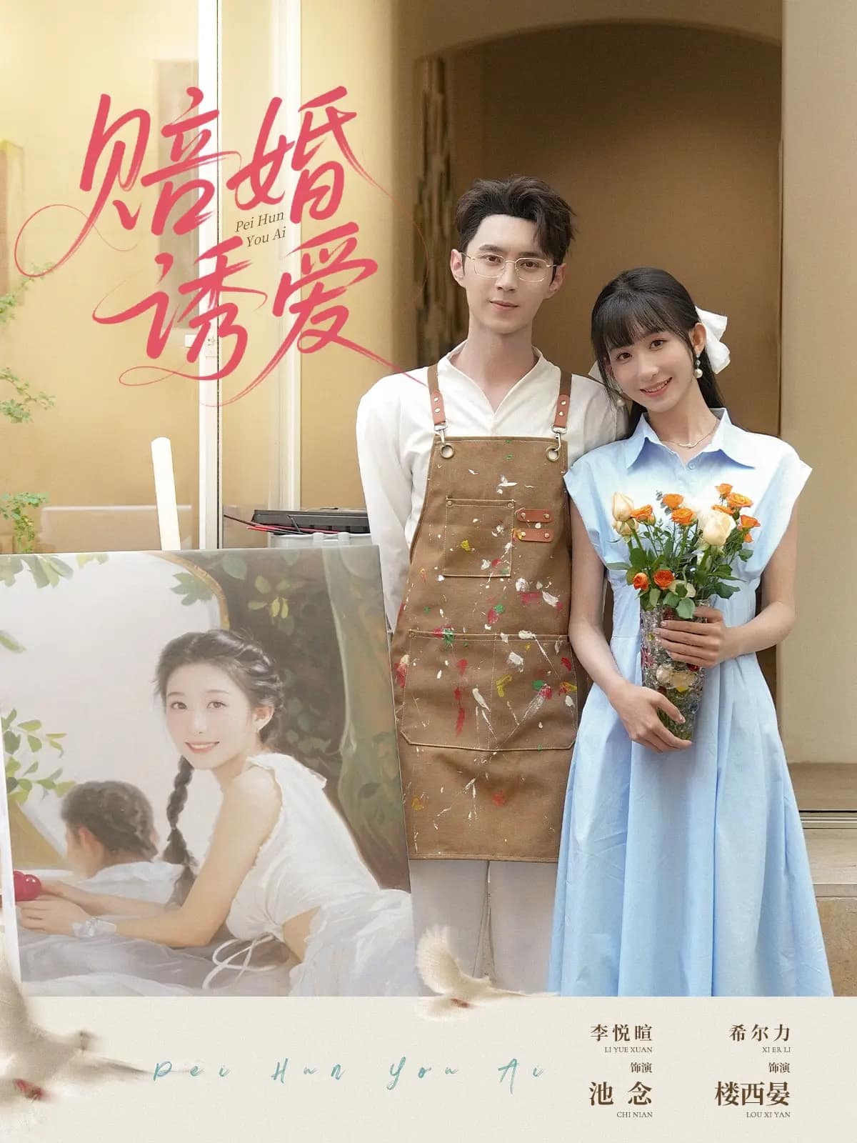 《赔婚诱爱》完整版在线观看