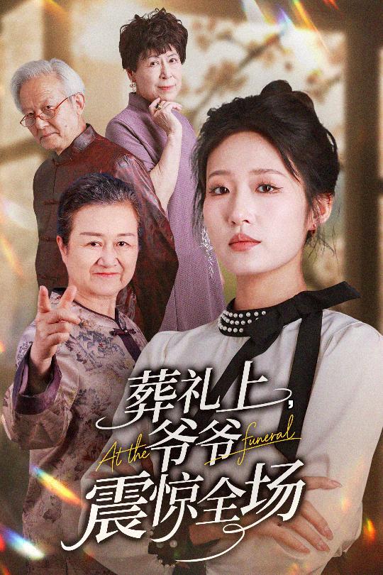 《葬礼上爷爷震惊全场》完整版在线观看