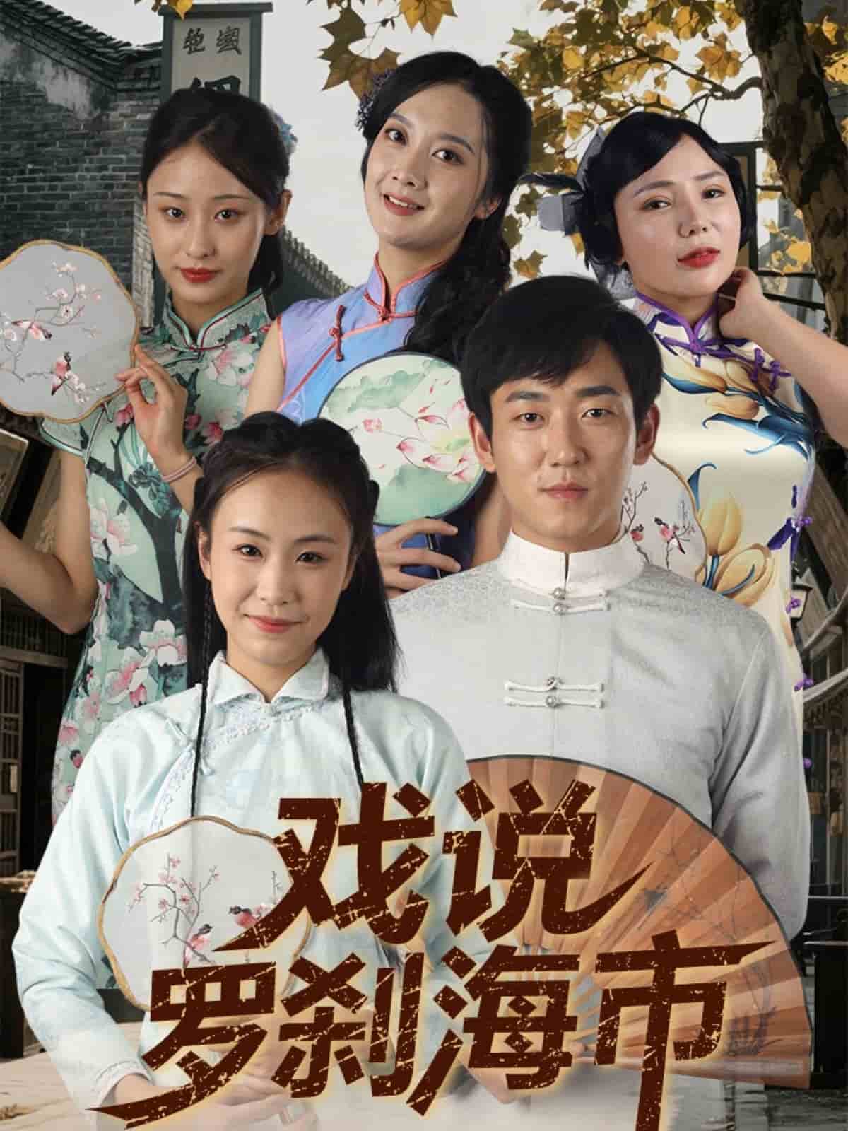 《戏说罗刹海市》完整版在线观看