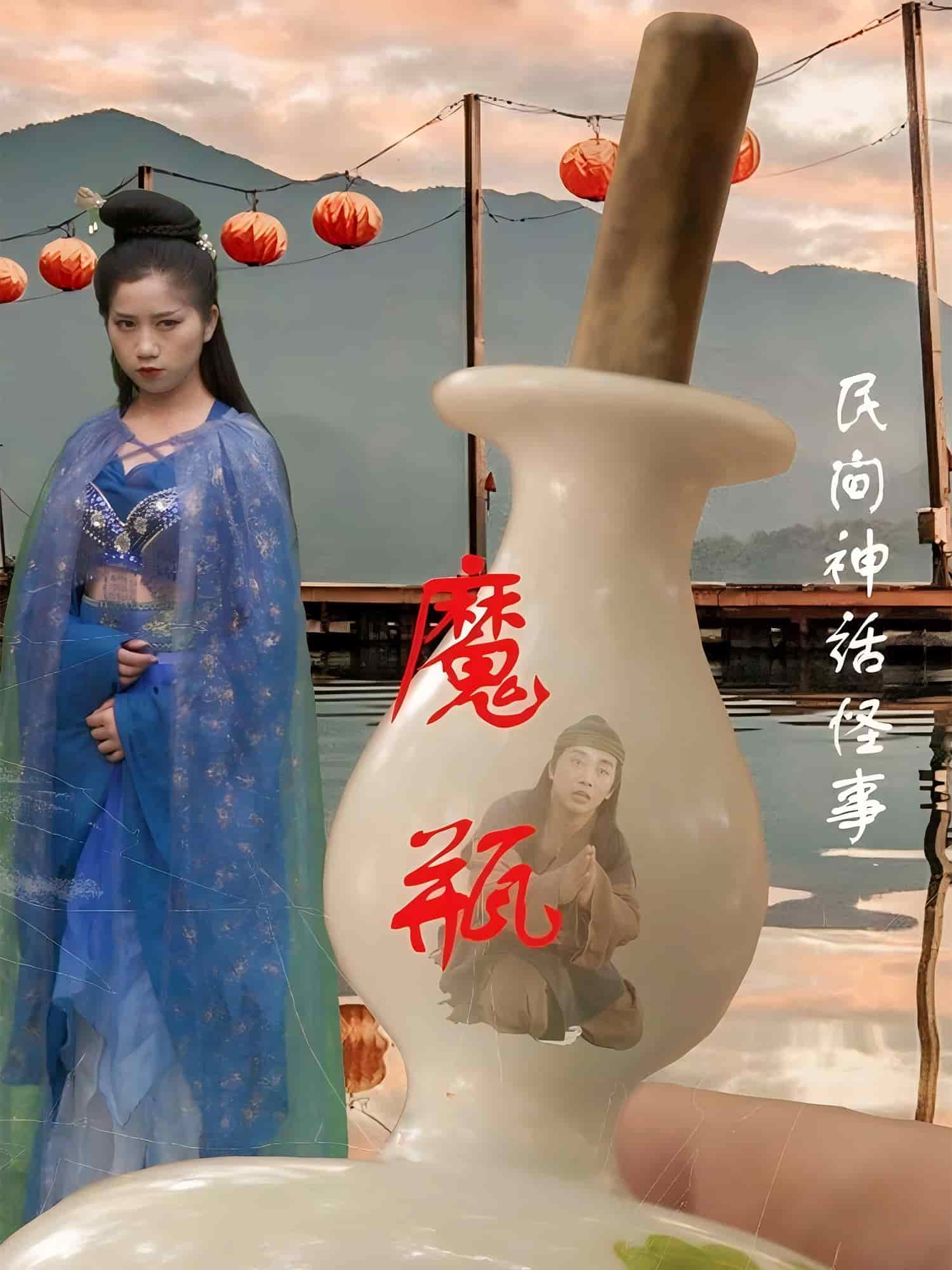 《魔瓶》完整版在线观看