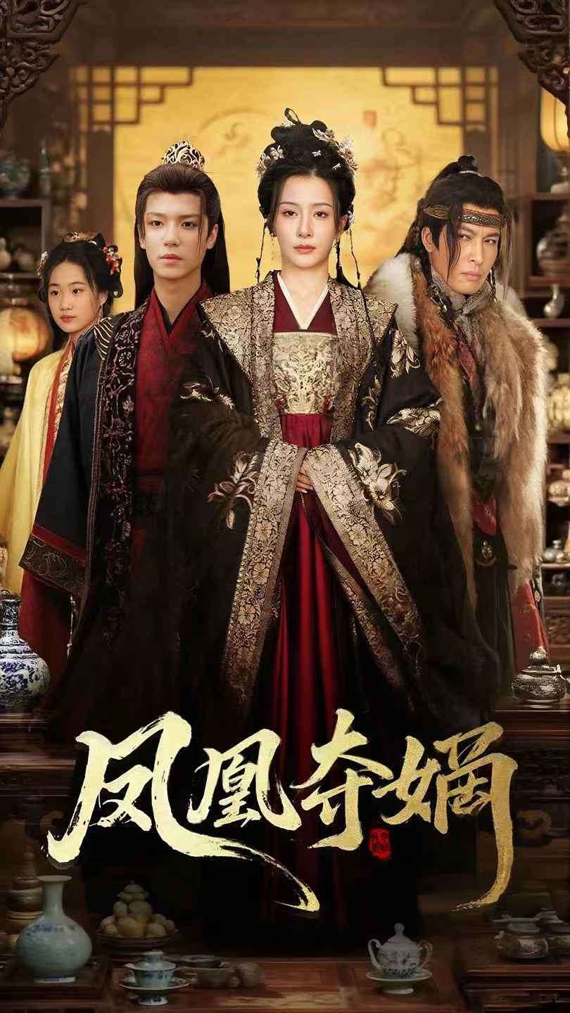《凤凰夺嫡》完整版在线观看