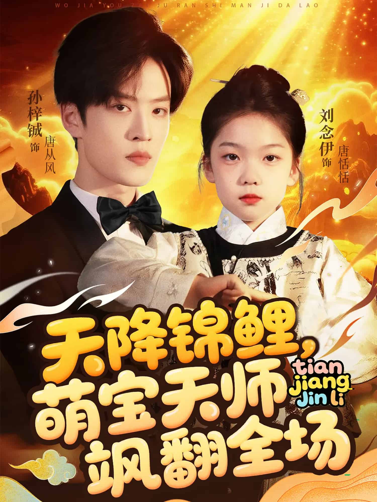 《天降锦鲤萌宝天师飒翻全场》完整版在线观看