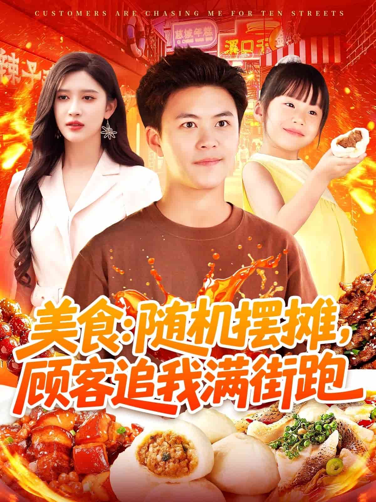 《美食：随机摆摊，顾客追我满街跑》完整版在线观看