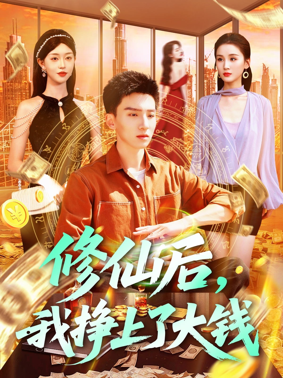 《修仙后,我挣上了大钱》完整版在线观看