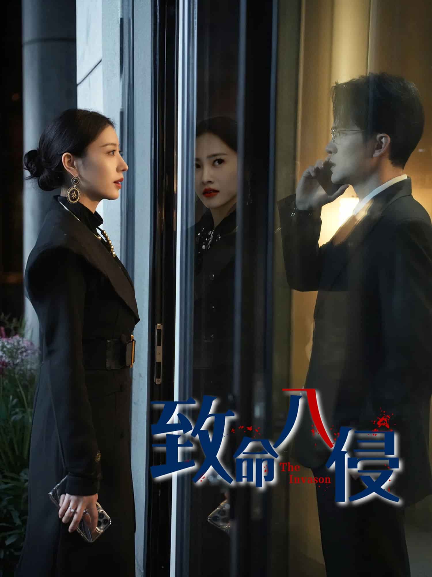 《致命入侵》完整版在线观看