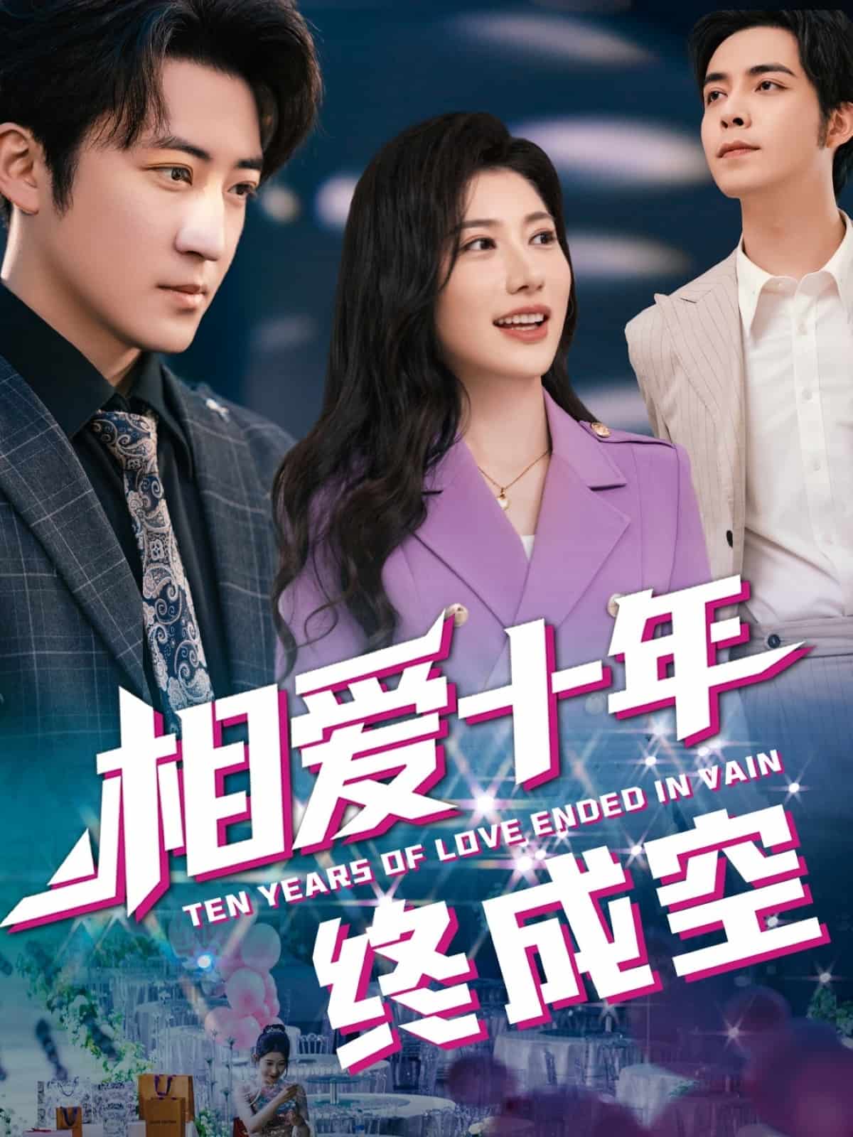 《相爱十年终成空》完整版在线观看