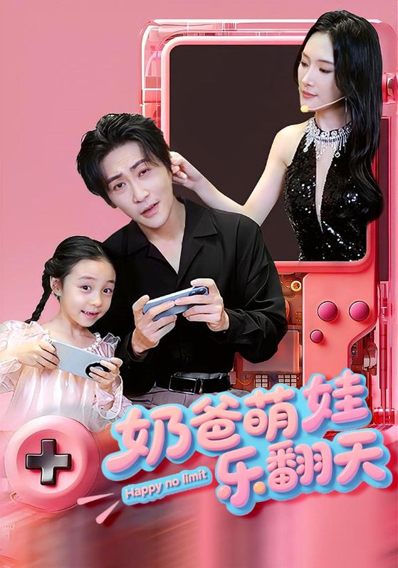 《奶爸萌娃乐翻天》完整版在线观看