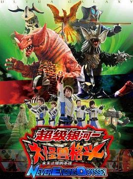 《奥特银河大怪兽之战：无尽的圣战 国语版》完整版在线观看