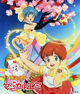 《魔法之星爱美》完整版在线观看