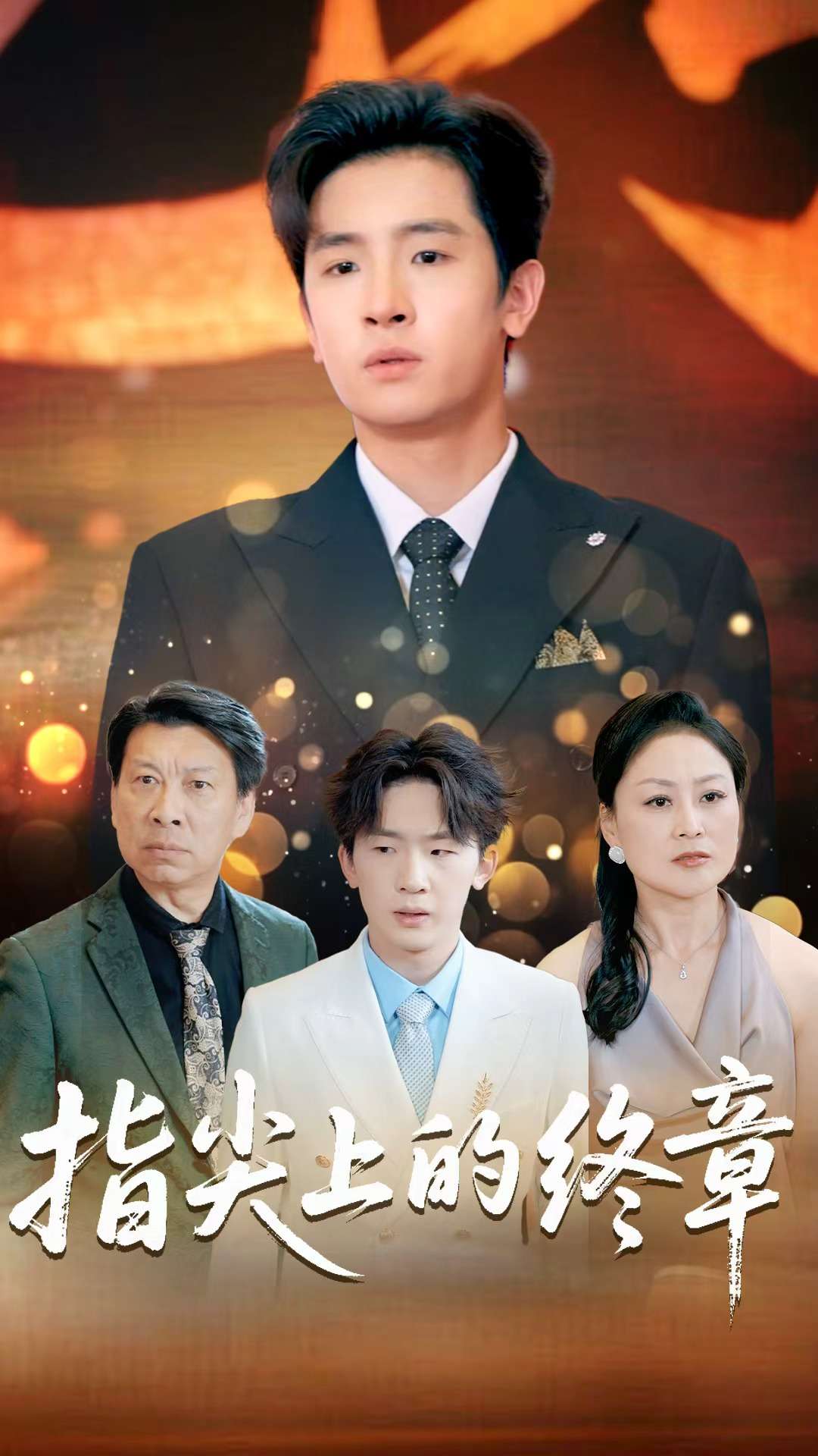 《指尖上的终章》完整版在线观看