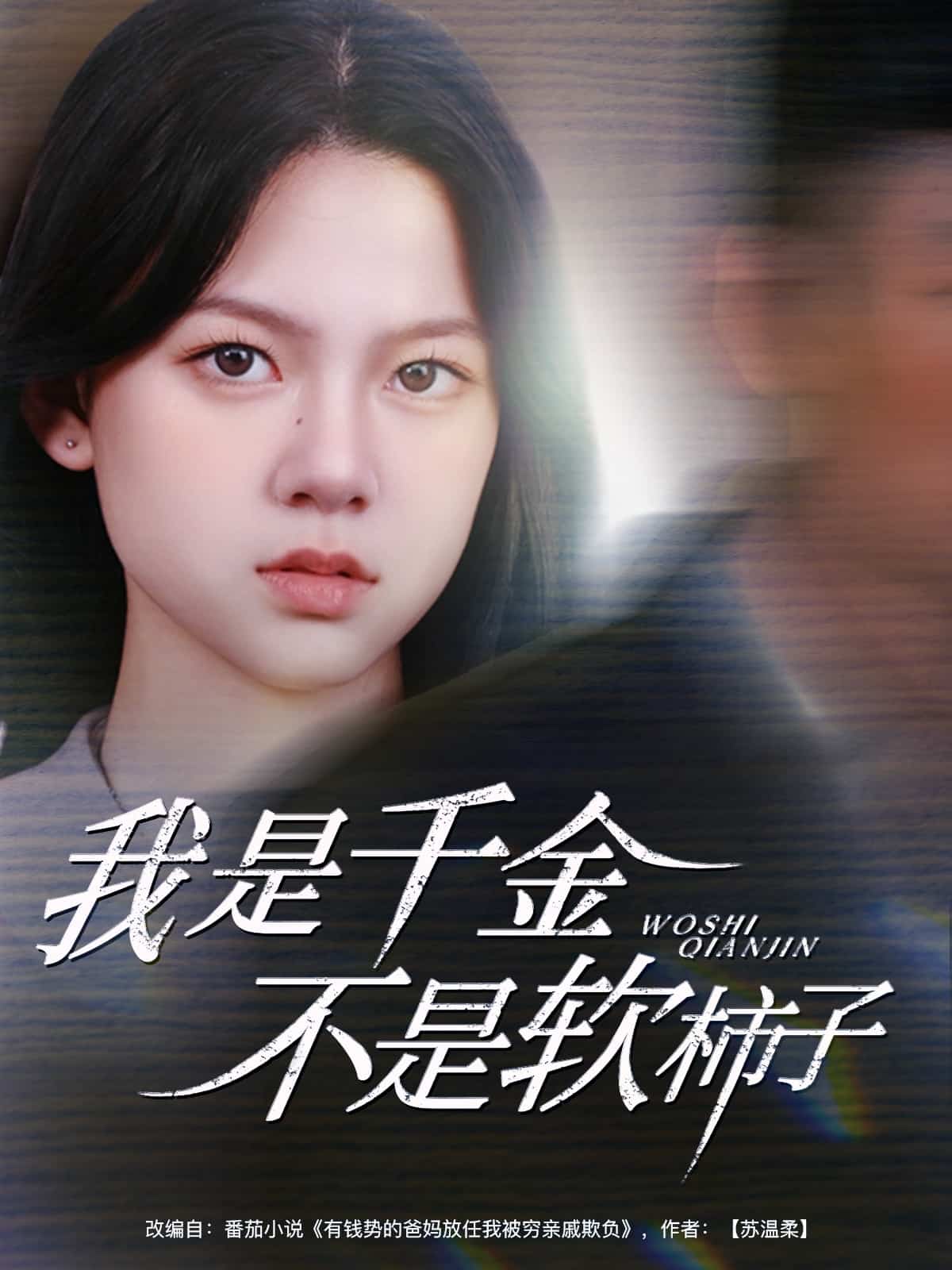 《我是千金不是软柿子》完整版在线观看