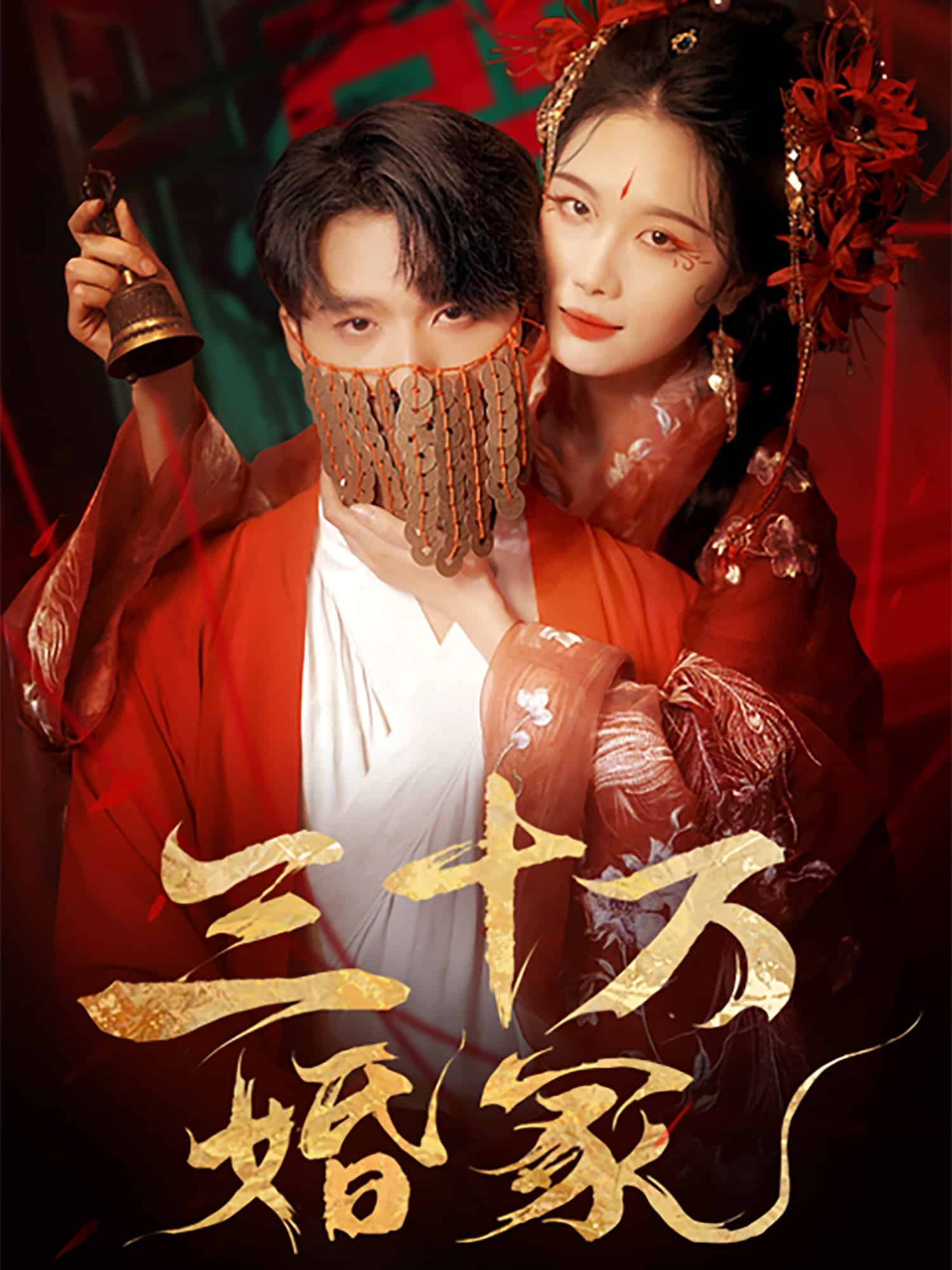 《三十万婚冢》完整版在线观看