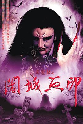 《霹雳劫之阇城血印》完整版在线观看