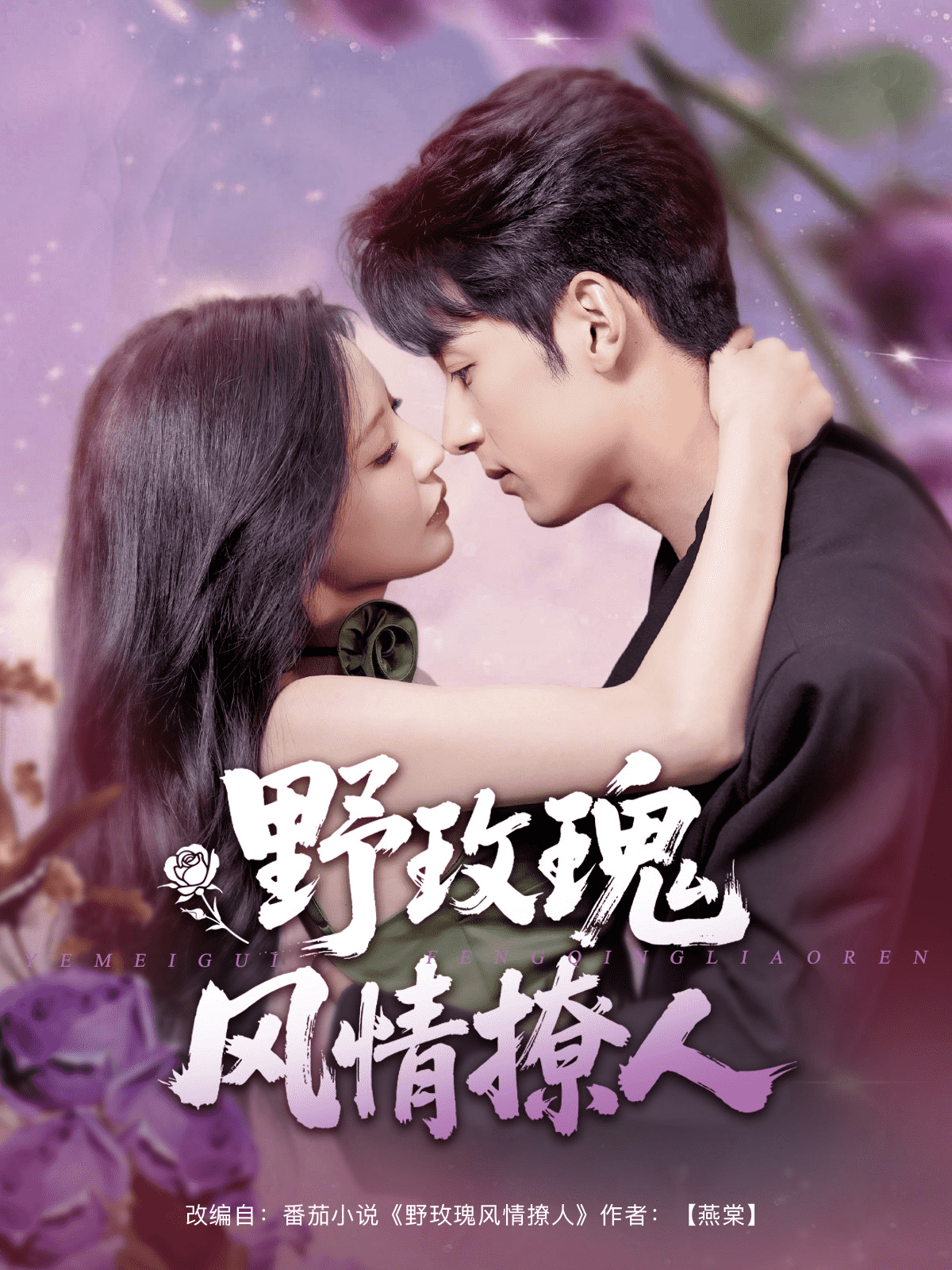 《野玫瑰风情撩人》完整版在线观看