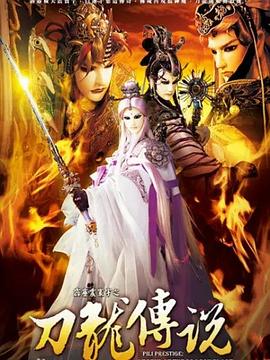 《霹雳震寰宇之刀龙传说》完整版在线观看