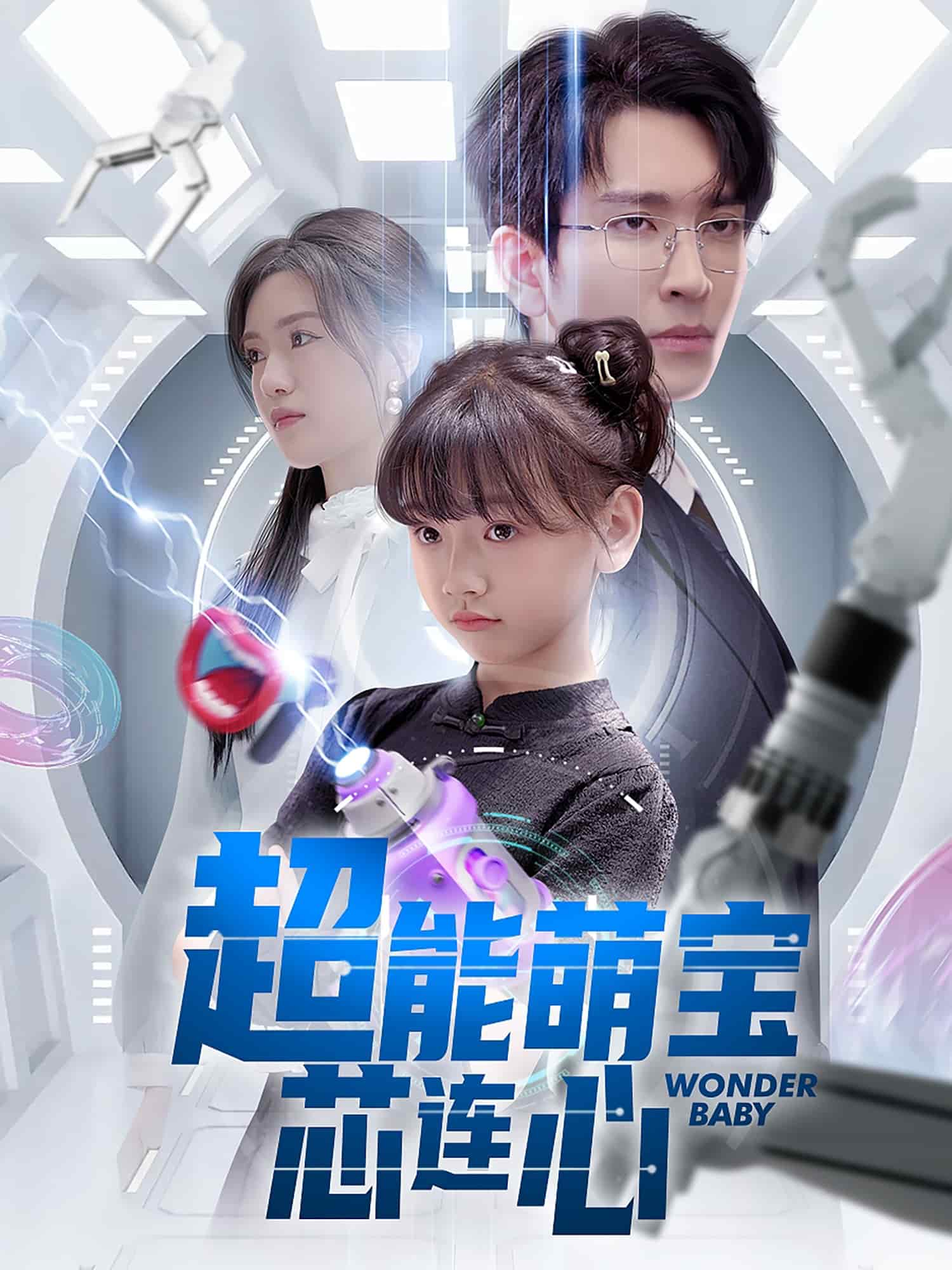 《超能萌宝芯连心》完整版在线观看