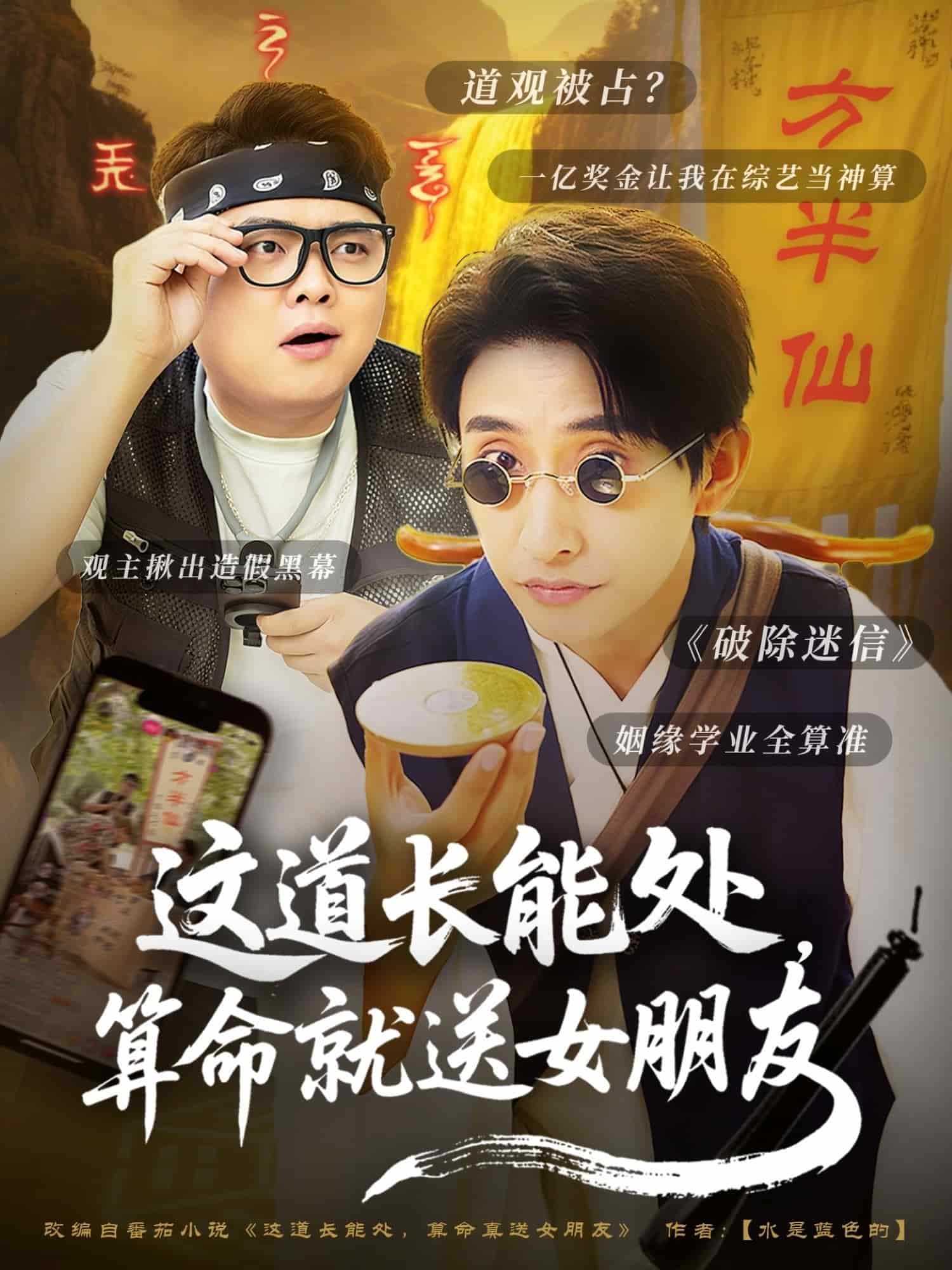 《这道长能处，算命就送女朋友》完整版在线观看