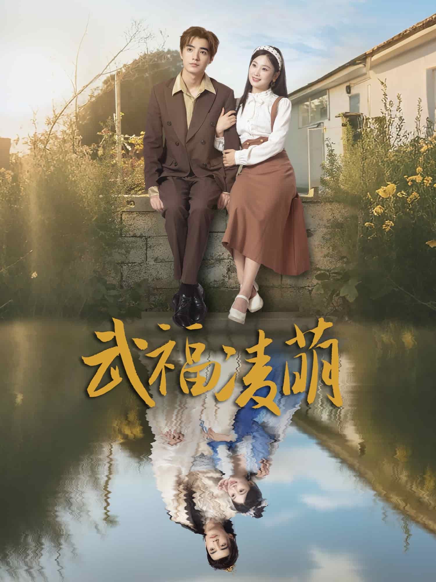 《武福凌萌》完整版在线观看