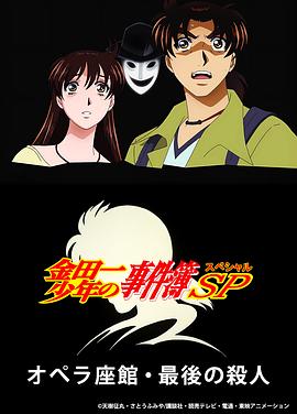 《金田一少年事件簿:歌剧院最后的杀人》完整版在线观看