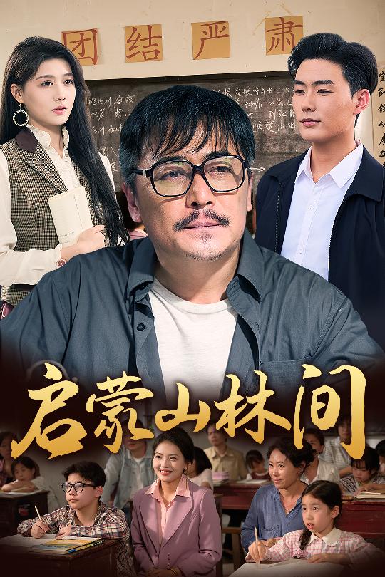 《启蒙山林间》完整版在线观看