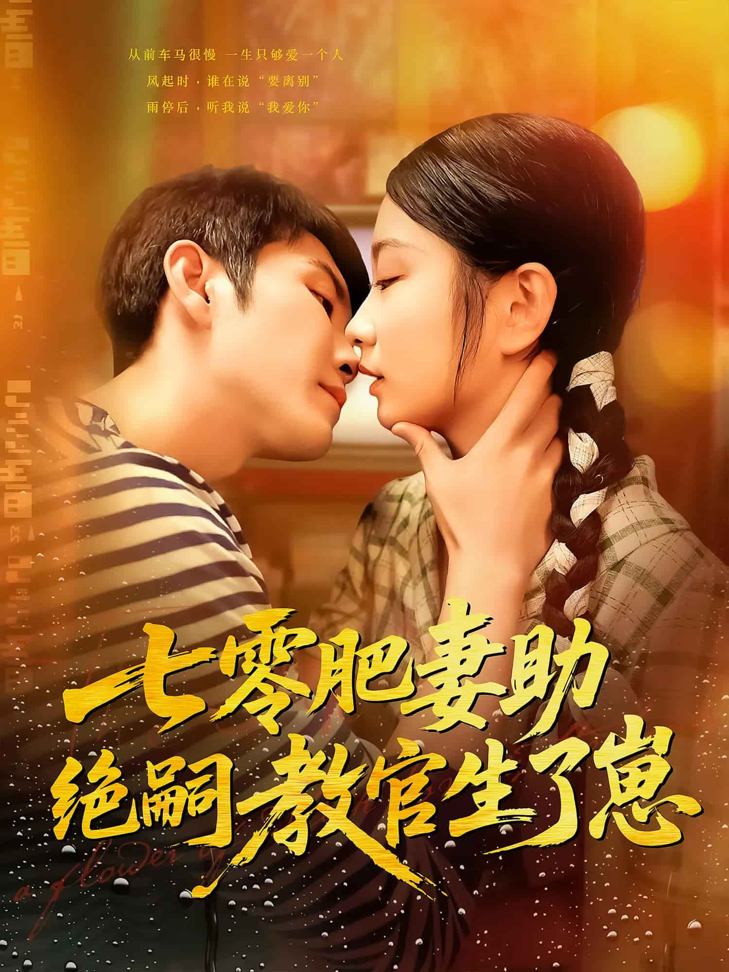 《七零肥妻助绝嗣教官生了崽》完整版在线观看