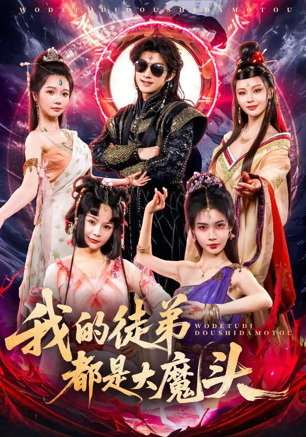 《我的徒弟都是大魔头》完整版在线观看