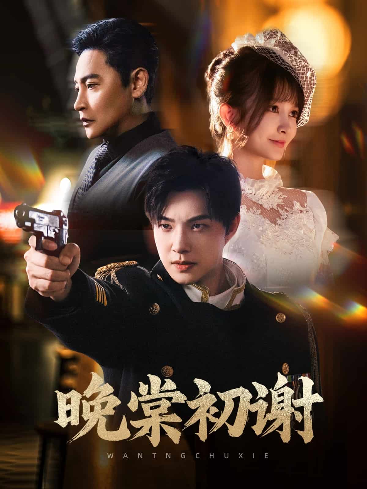 《晚棠初谢》完整版在线观看