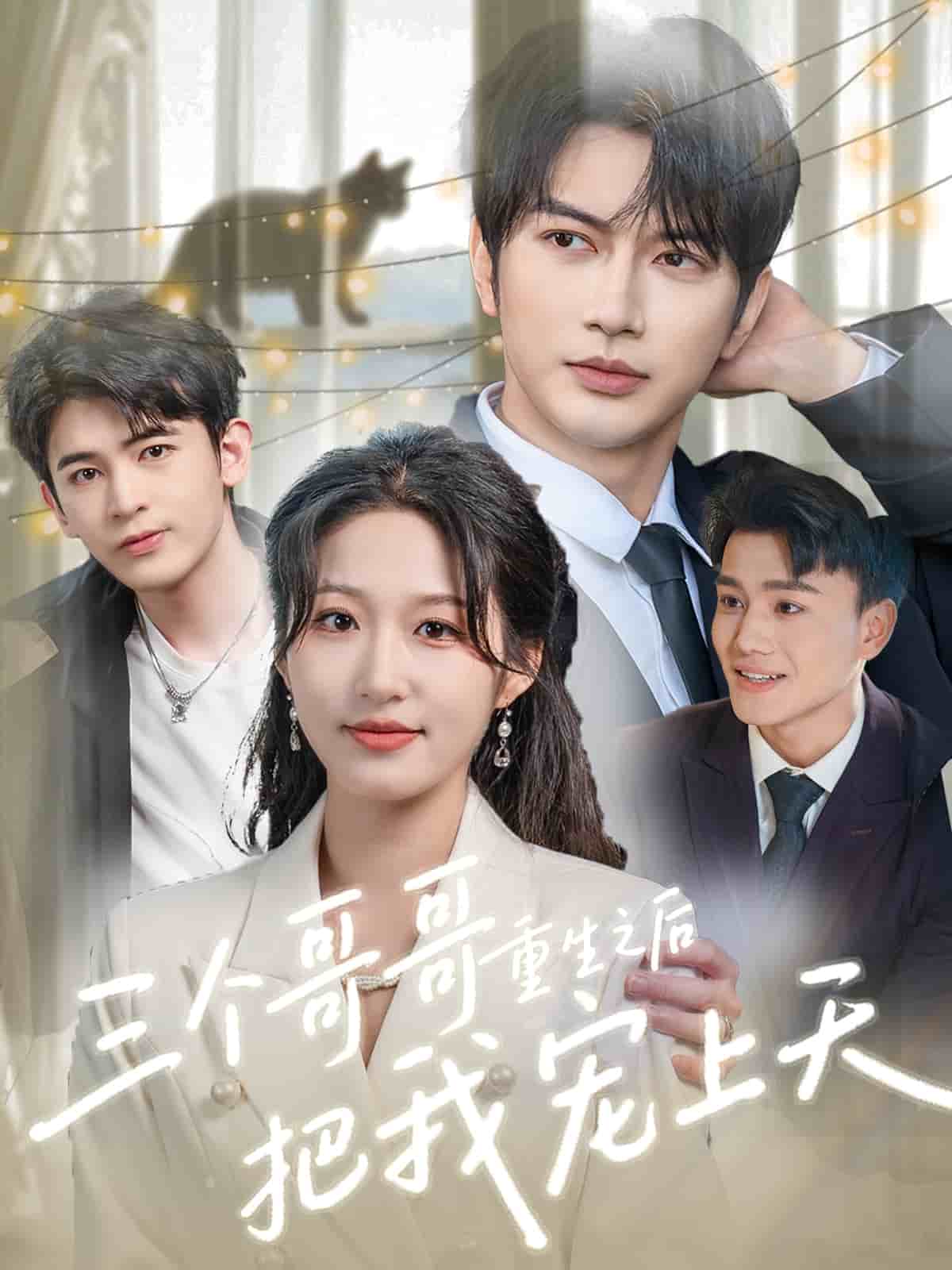 《三个哥哥重生之后把我宠上天》完整版在线观看