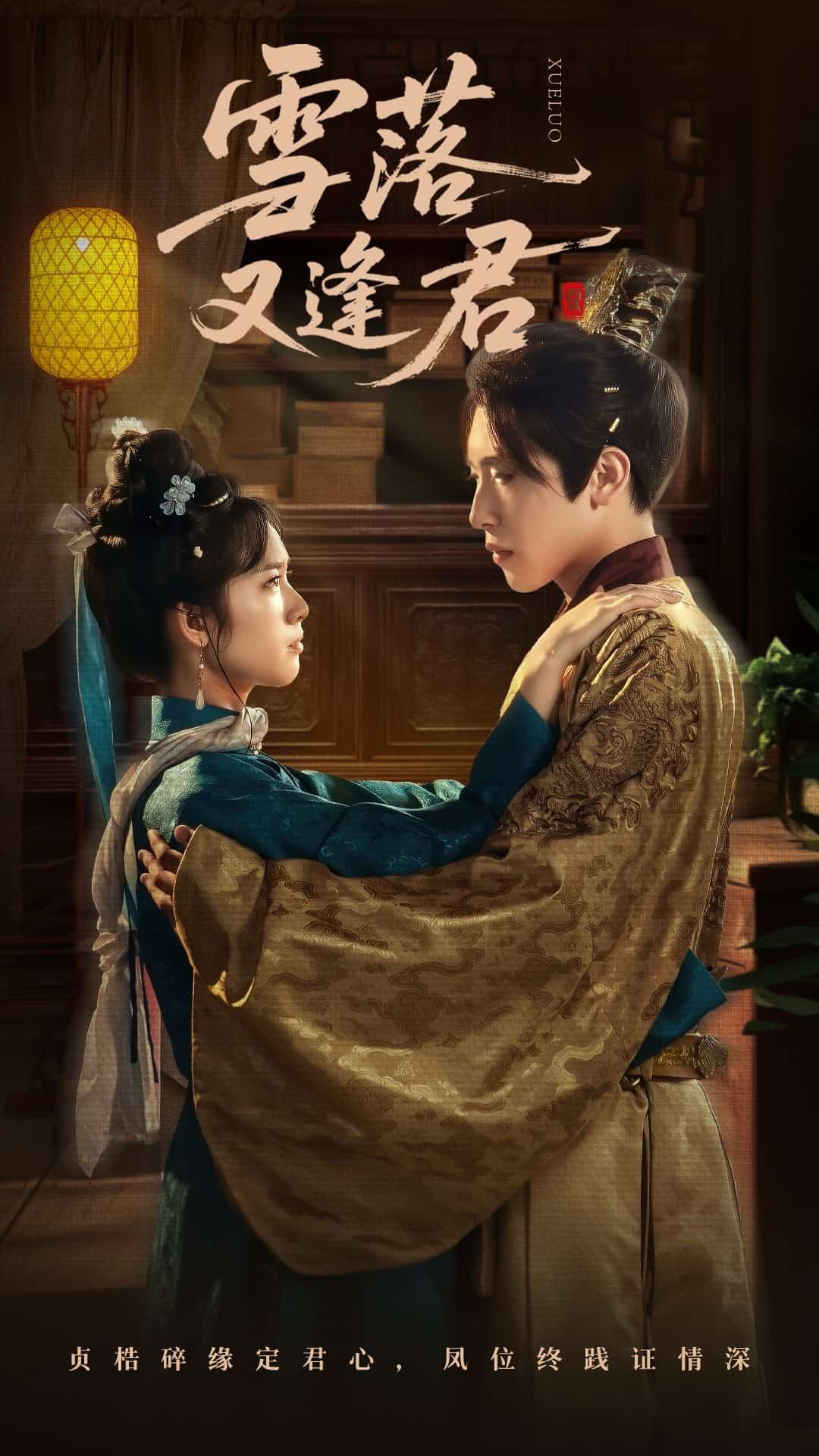 《雪落又逢君》完整版在线观看