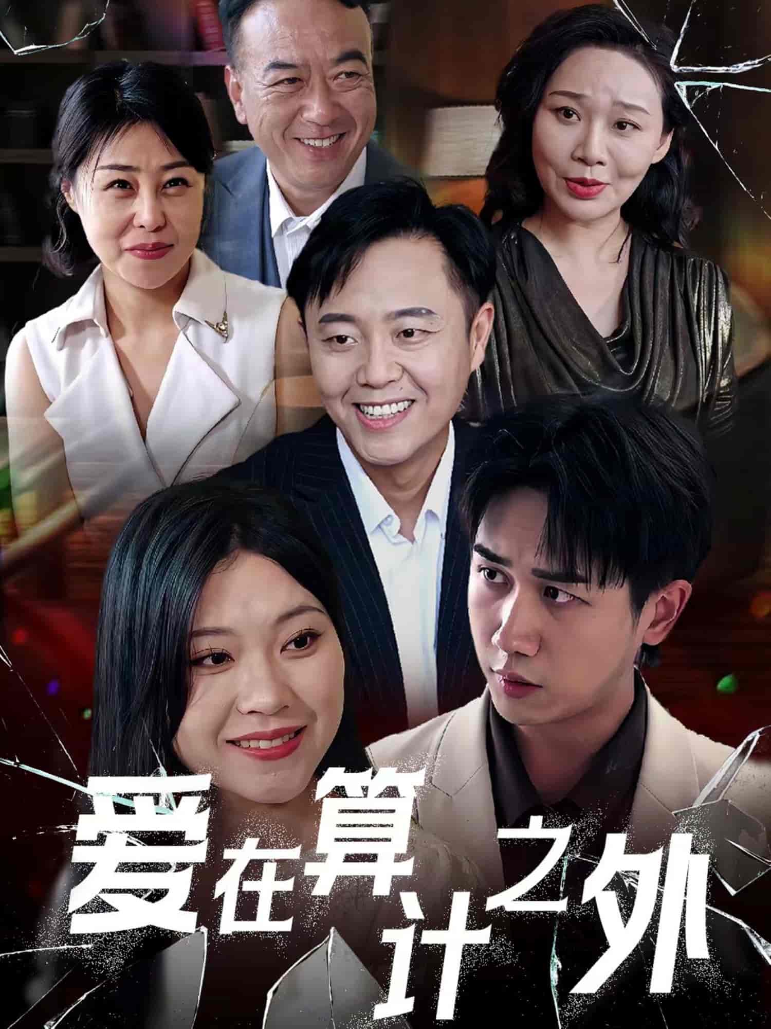 《爱在算计之外》完整版在线观看