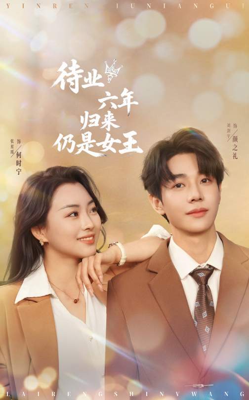 《待业六年归来仍是女王》完整版在线观看