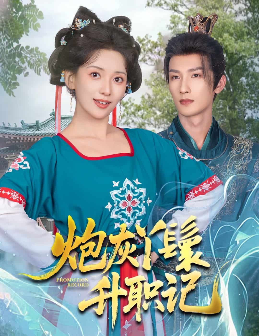 《炮灰丫鬟升职记》完整版在线观看