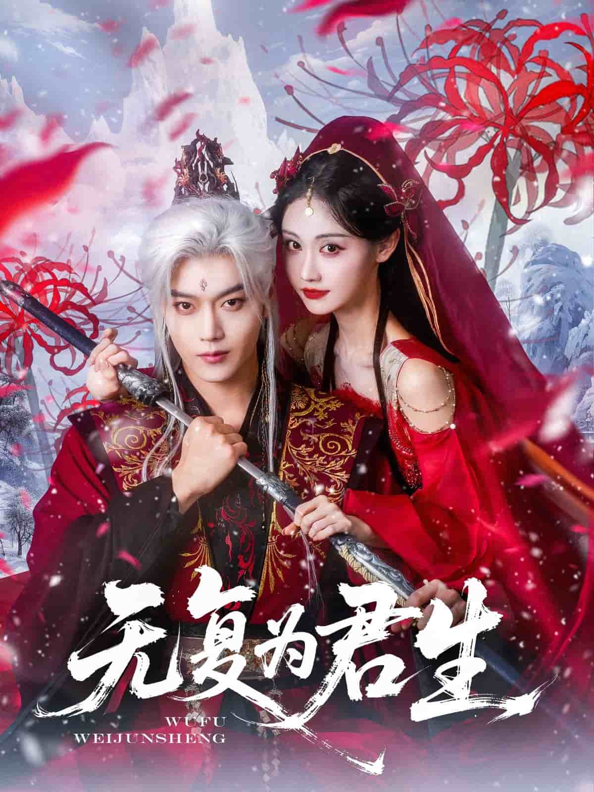 《无复为君生》完整版在线观看