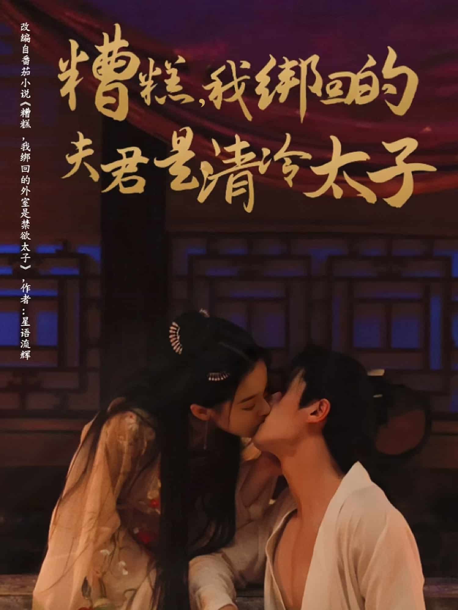 《糟糕我绑回的夫君是清冷太子》完整版在线观看