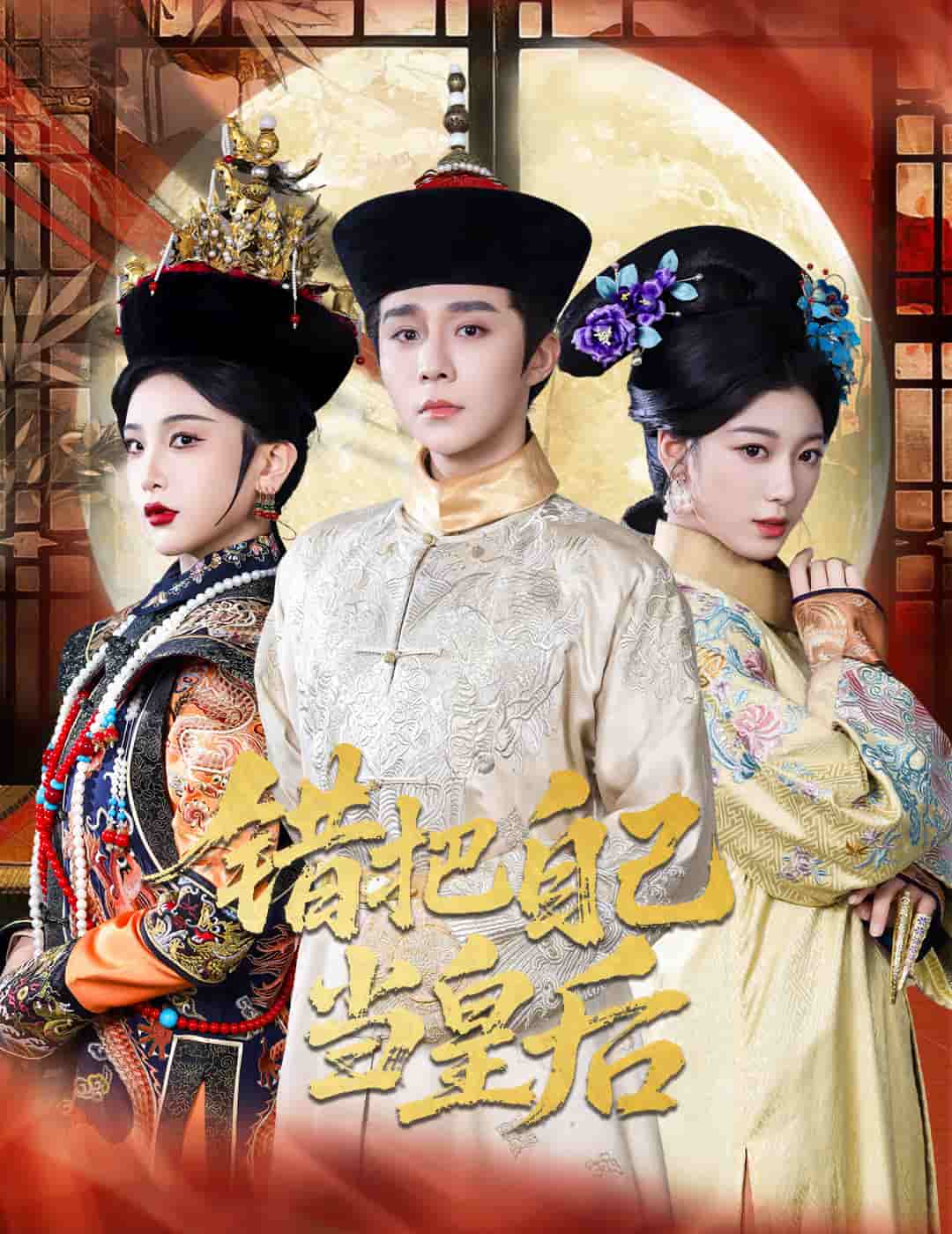 《错把自己当皇后》完整版在线观看