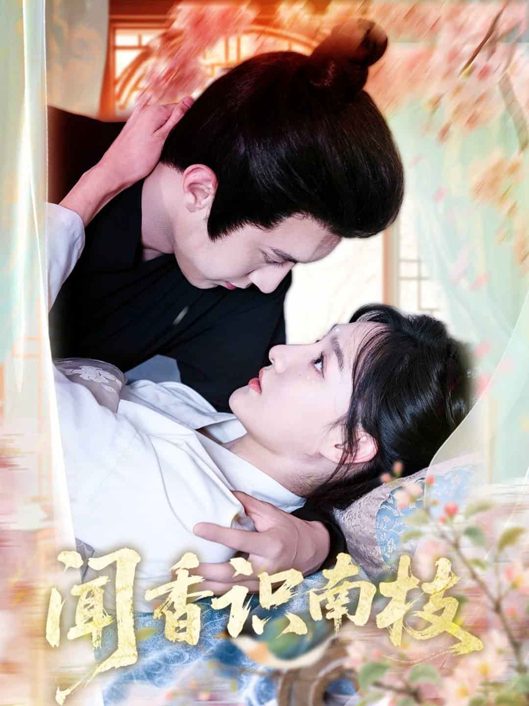 《闻香识南枝》完整版在线观看