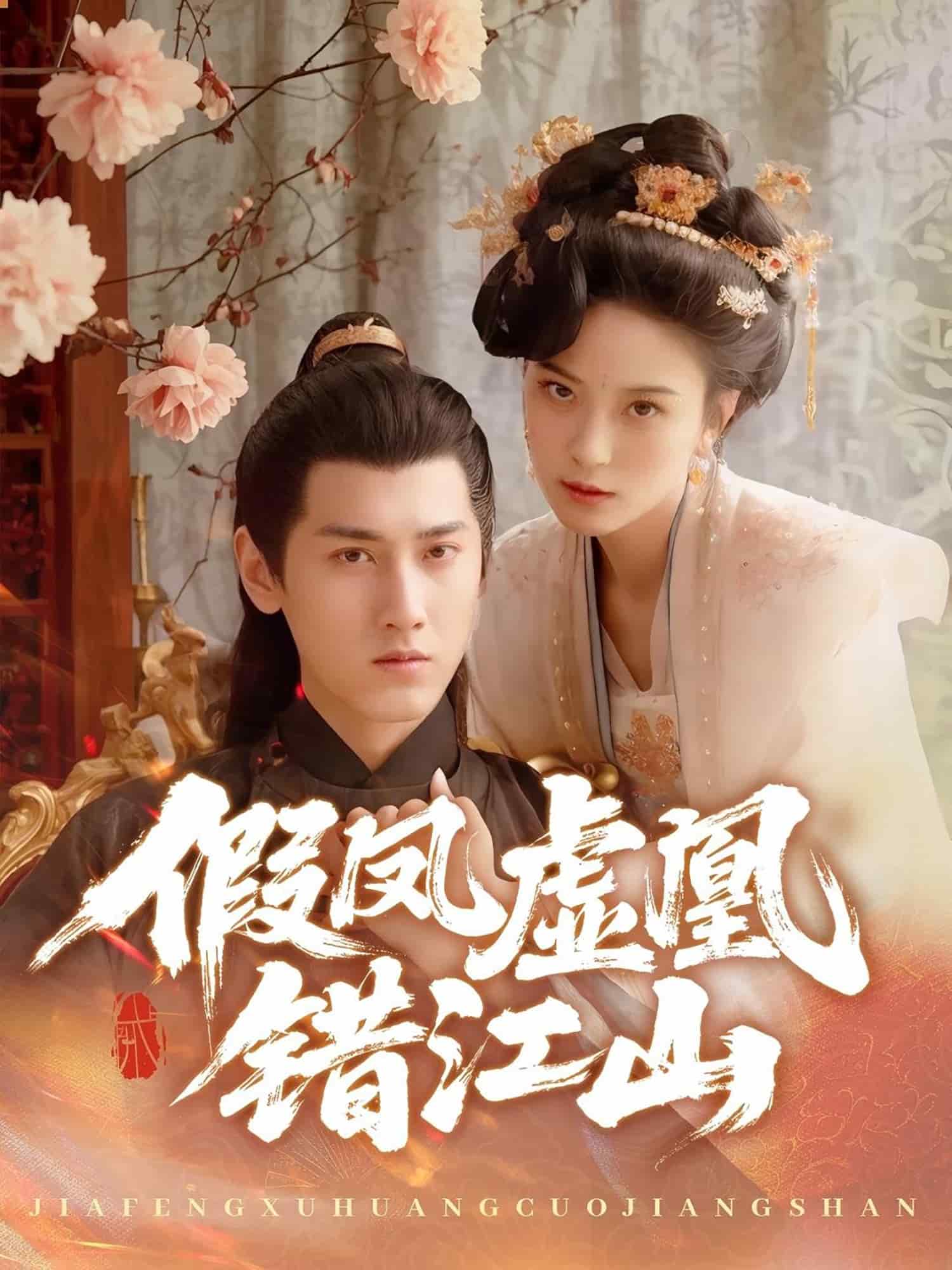 《假凤虚凰错江山》完整版在线观看