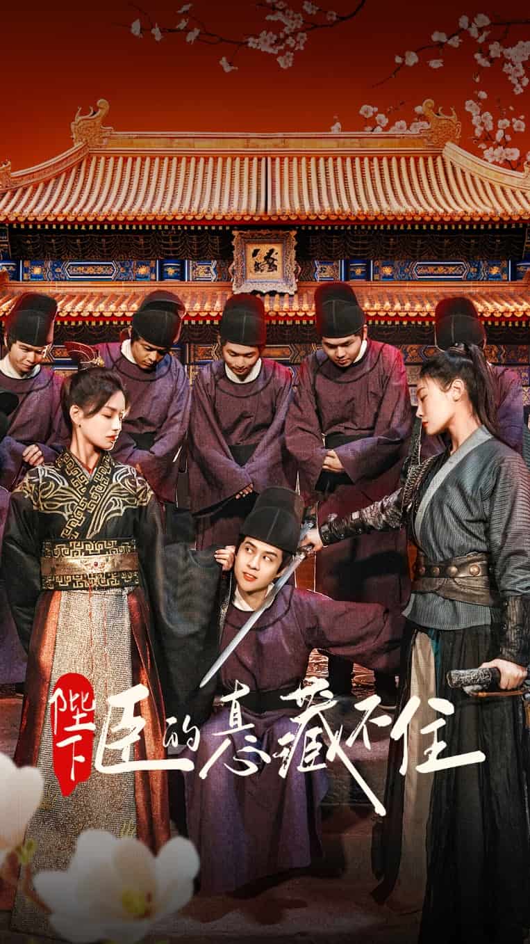 《陛下臣的真心藏不住》完整版在线观看