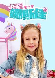 《小可爱娜斯佳第十季》完整版在线观看
