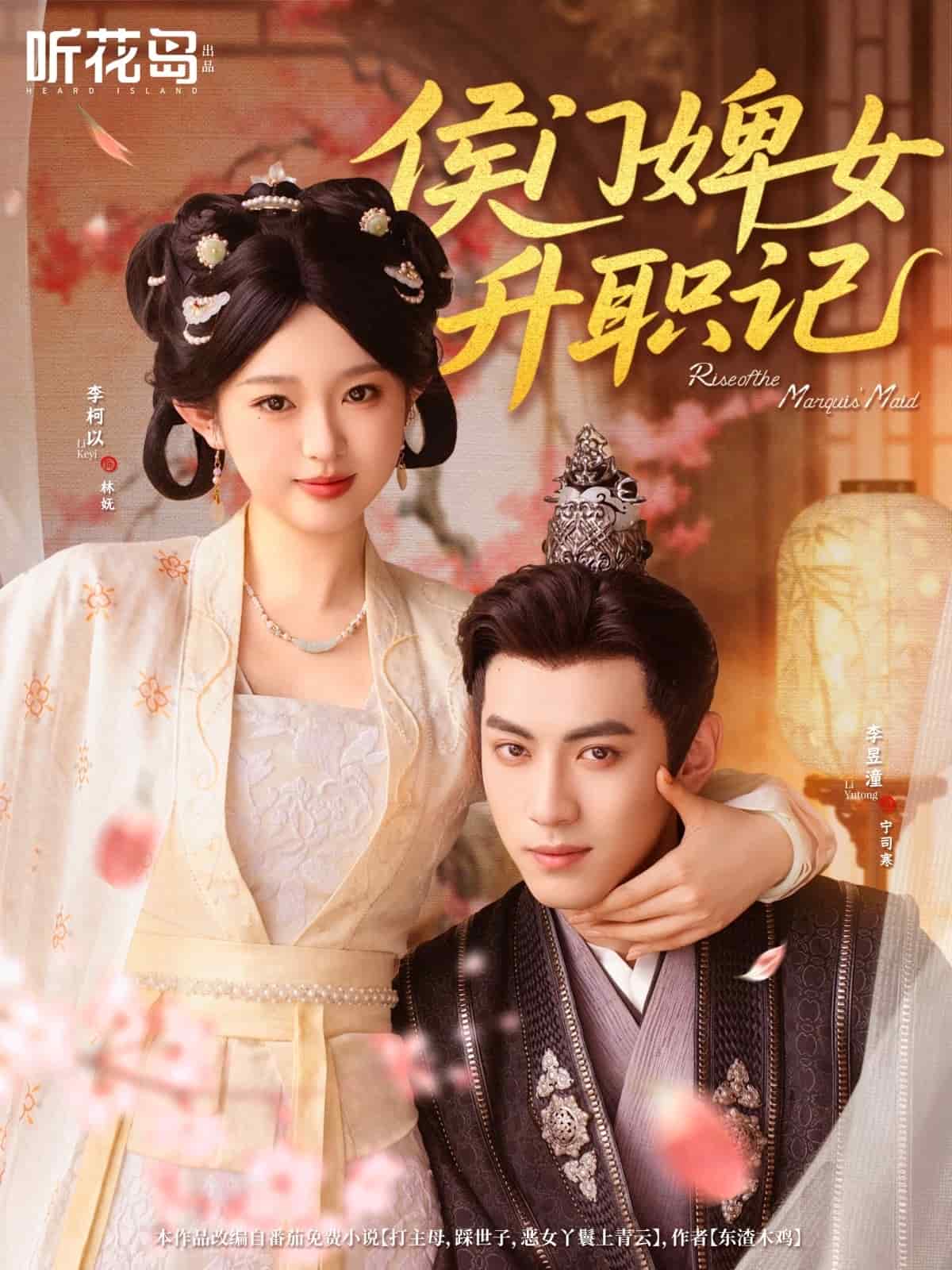 《侯门婢女升职记》完整版在线观看