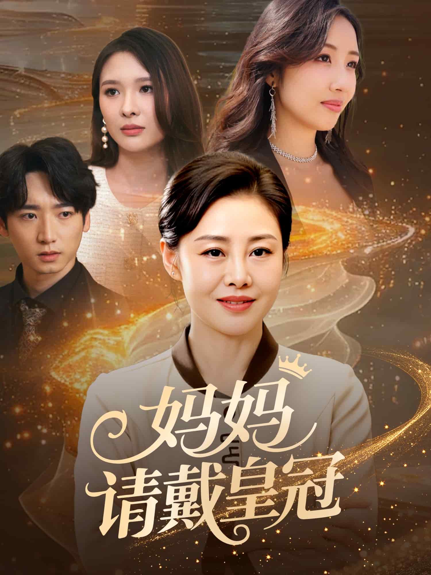 《妈妈请戴皇冠》完整版在线观看