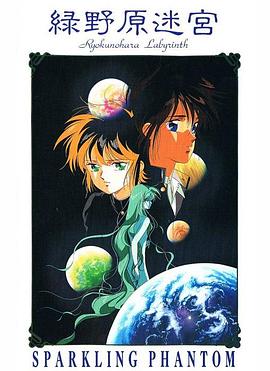 《绿野原迷宫》完整版在线观看