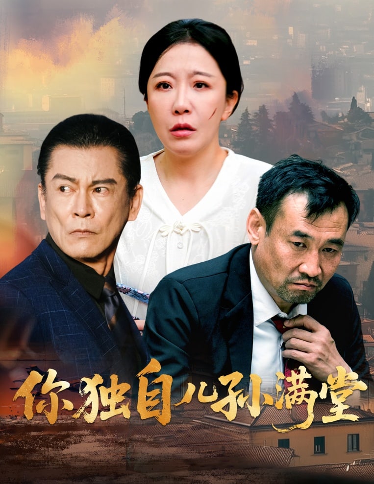 《你独自儿孙满堂》完整版在线观看