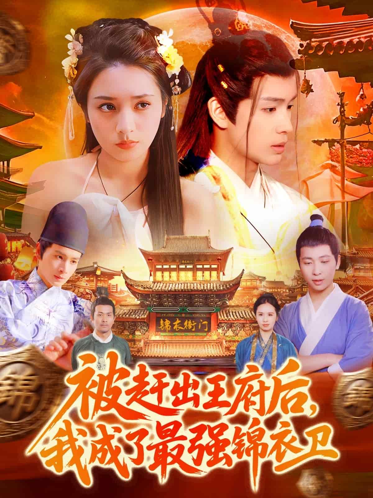 《被赶出王府后,我成了最强锦衣卫》完整版在线观看