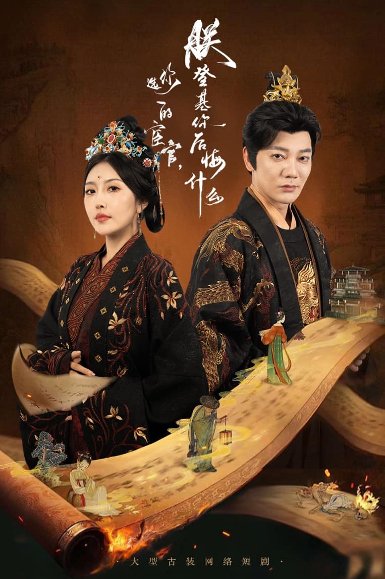 《你选的宦官朕登基你后悔什么》完整版在线观看