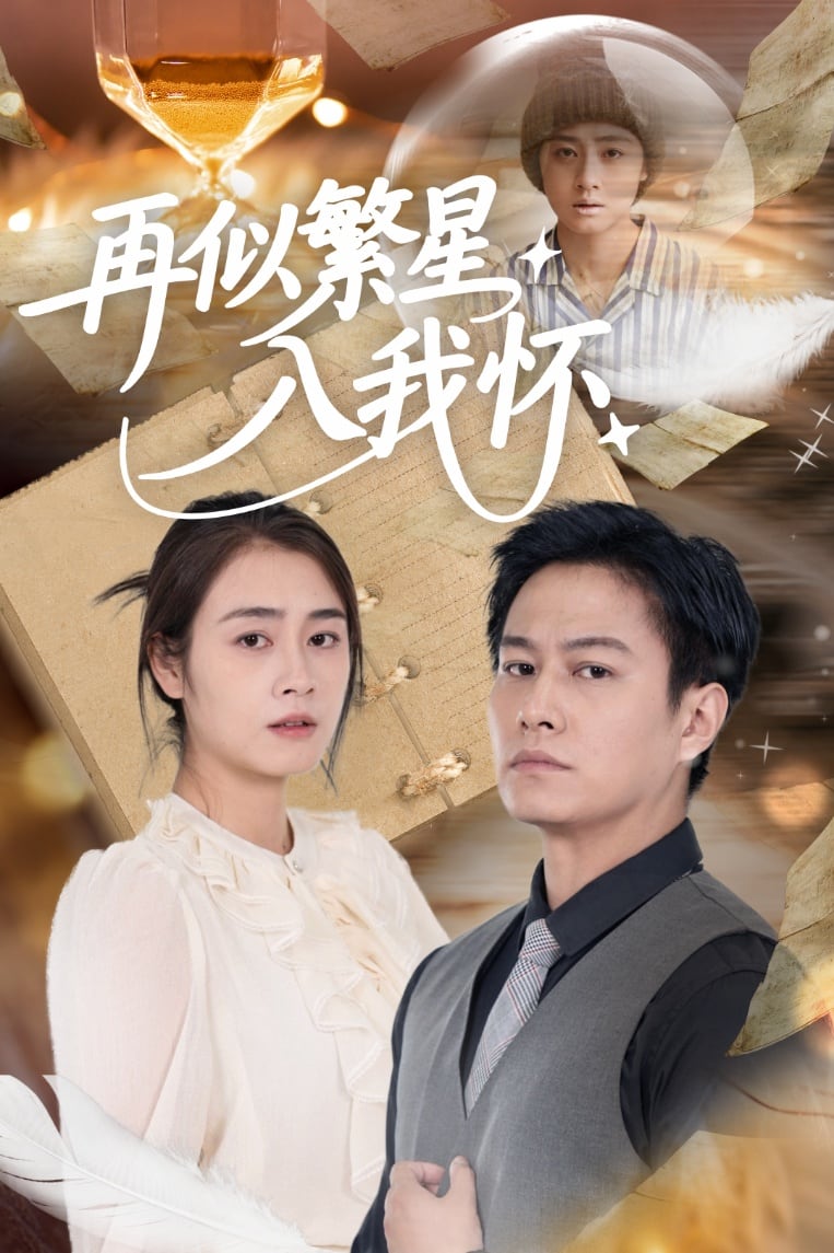《再似繁星入我怀》完整版在线观看
