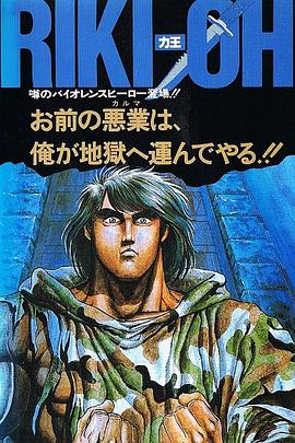 《力王OVA1:等括地狱》完整版在线观看