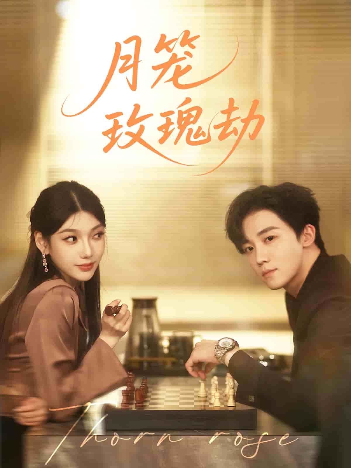 《月笼玫瑰劫》完整版在线观看