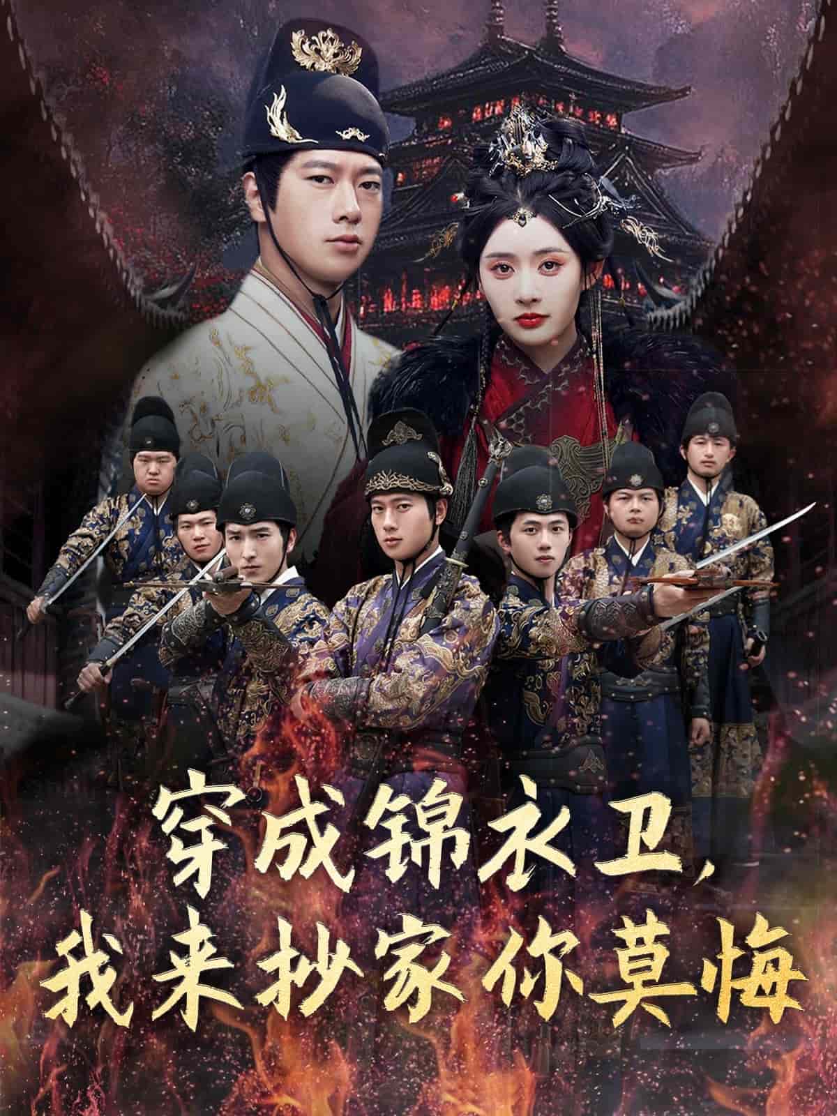 《穿成锦衣卫，我来抄家你莫悔》完整版在线观看